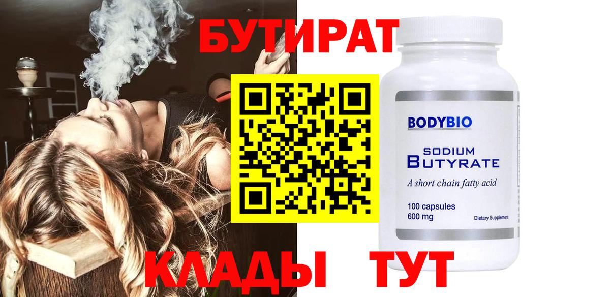 БУТИРАТ 99% Элиста